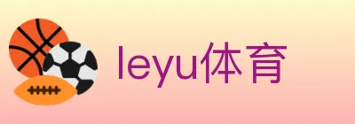leyu体育 logo